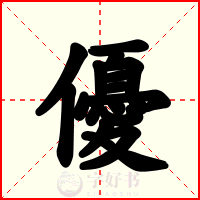 優