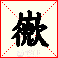 嶶