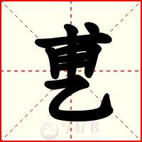 乶