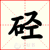 硁