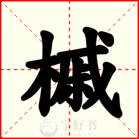 槭