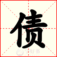 债