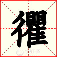忂