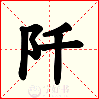 阡