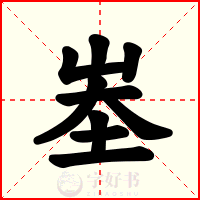 峚