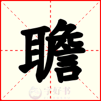 聸