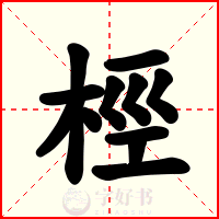 桱
