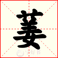 葁