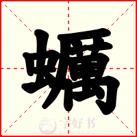 蠣