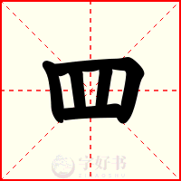 罒