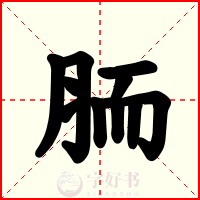 胹