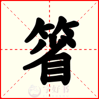 箵