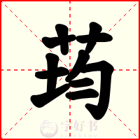 荺