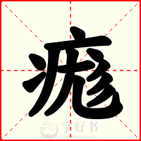 痝