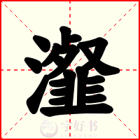 瀣
