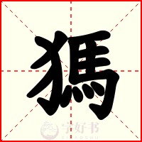 獁