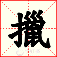 擸