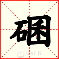 碅