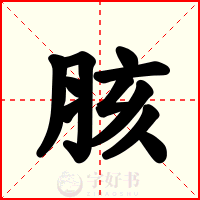 胲