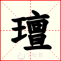 璮