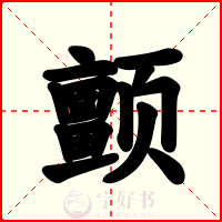 颤