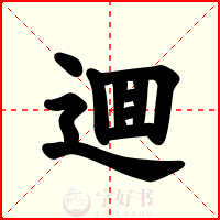 逥