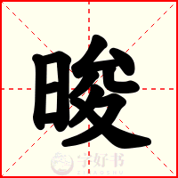 晙