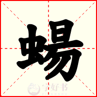 蝪