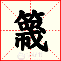 簚