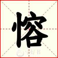 愹