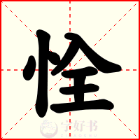 恮
