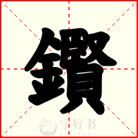 鑦
