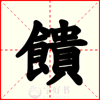 饋