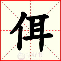 佴