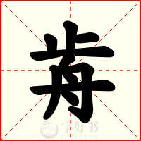 歬