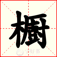 櫉