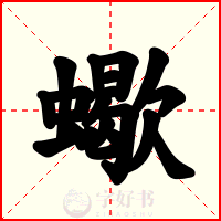 蠍