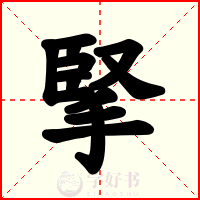 掔