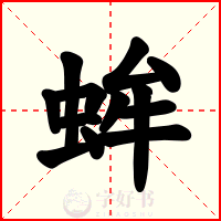 蛑