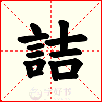 詰