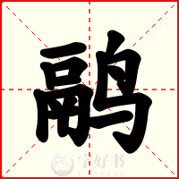 鹝
