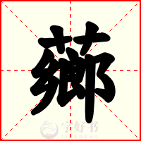 薌