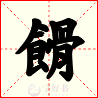 餶