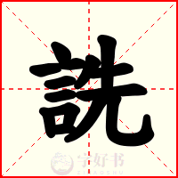詵