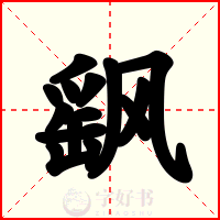 飖
