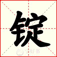 锭