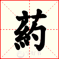 葯