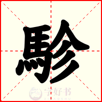 駗