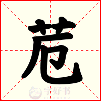 苊