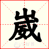 崴